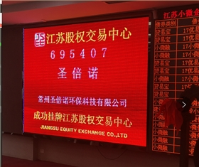 重磅好消息，圣倍諾環保新四板掛牌上市啦