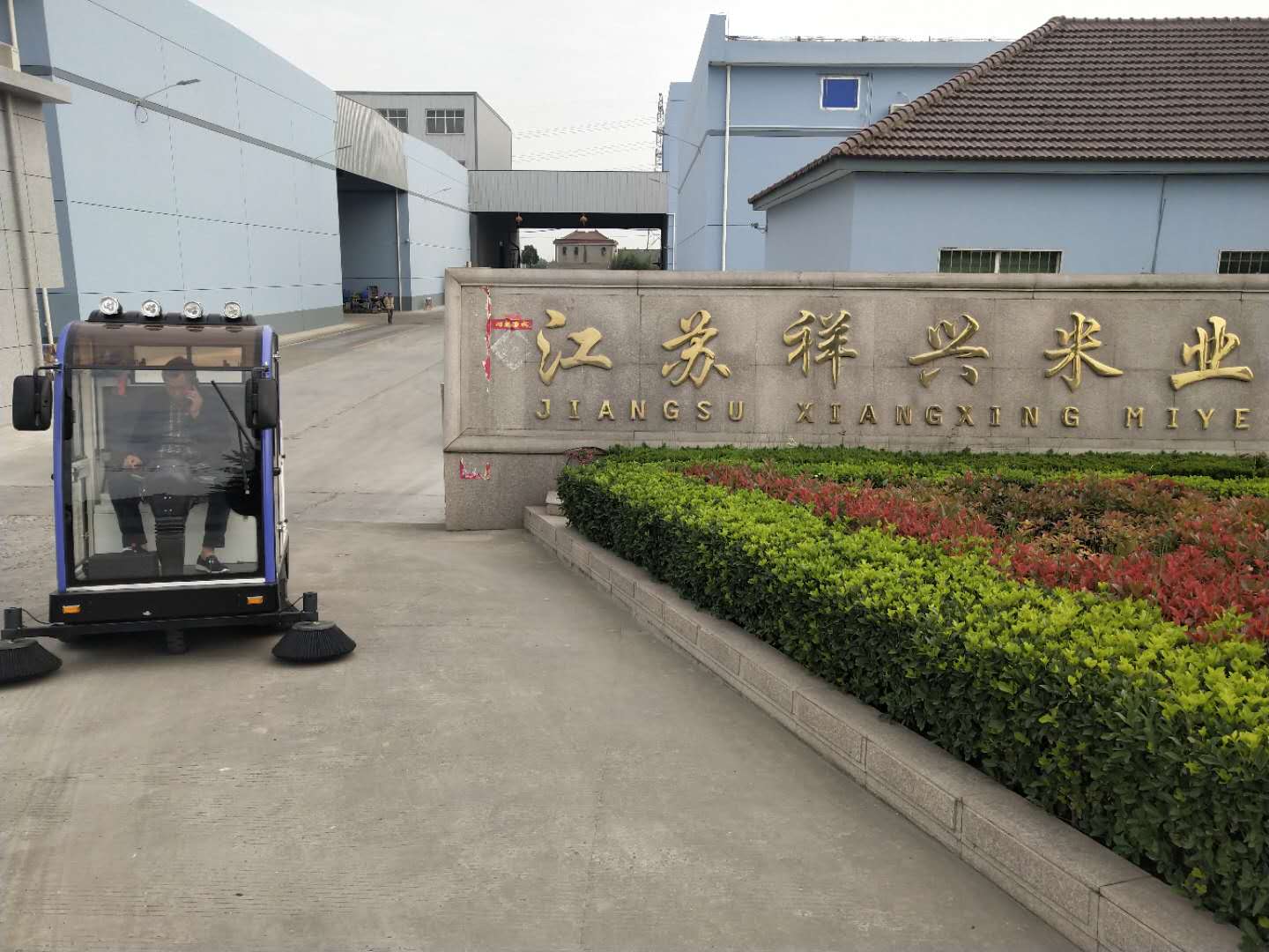 電動(dòng)掃地車走進(jìn)江蘇祥興米業(yè) 電動(dòng)掃地車走進(jìn)江蘇祥興米業(yè)