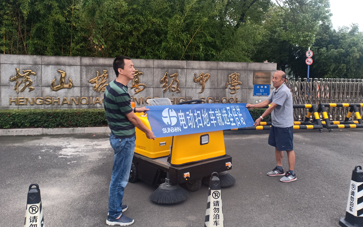 小型電動掃地車進駐常州橫山橋高中 小型電動掃地車進駐常州橫山橋高中