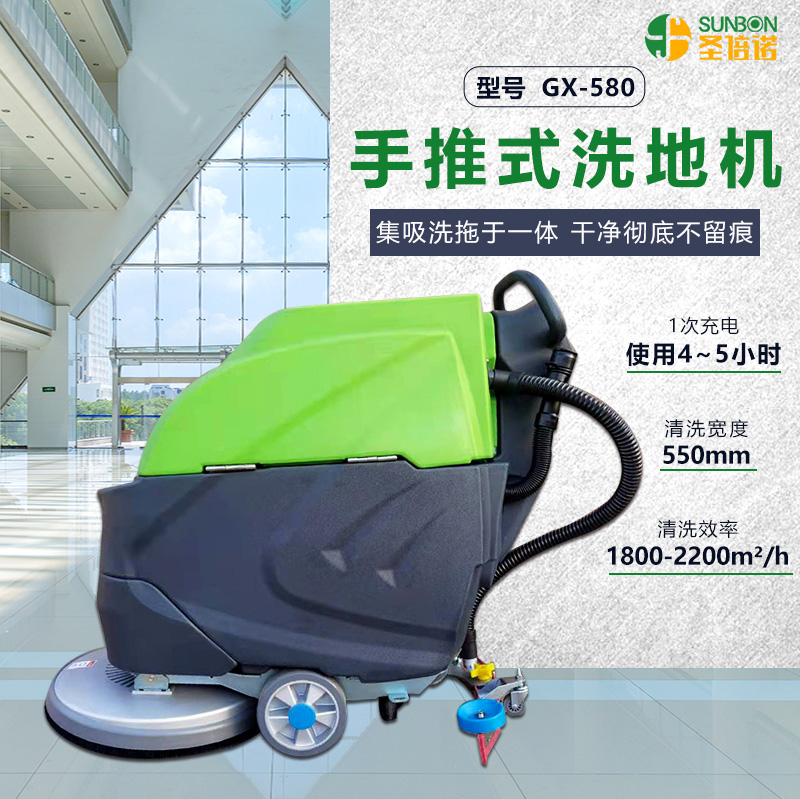 電動洗地機GX-580/自動洗地機/超市洗地機/工廠洗地機
